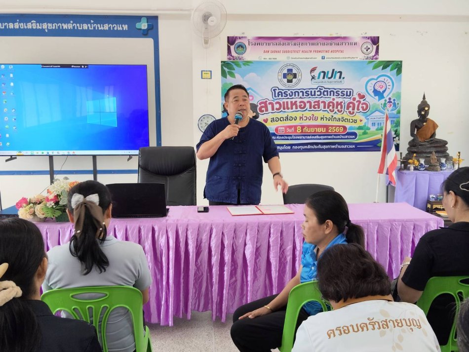 วันที่ 8 กันยายน 2569 เวลา 09.30 น. นายชนะชาญ ศรีปัญญา นายกเทศมนตรีตำบลสาวแห เป็นประธานเปิดโครงการนวัตกรรมสาวแหอาสาคู่หู คู่ใจ สอดส่อง ห่วงใย ห่างไกลจิตเวช ประจำปีงบประมาณ พ.ศ.2569 สนับสนุนโดย...