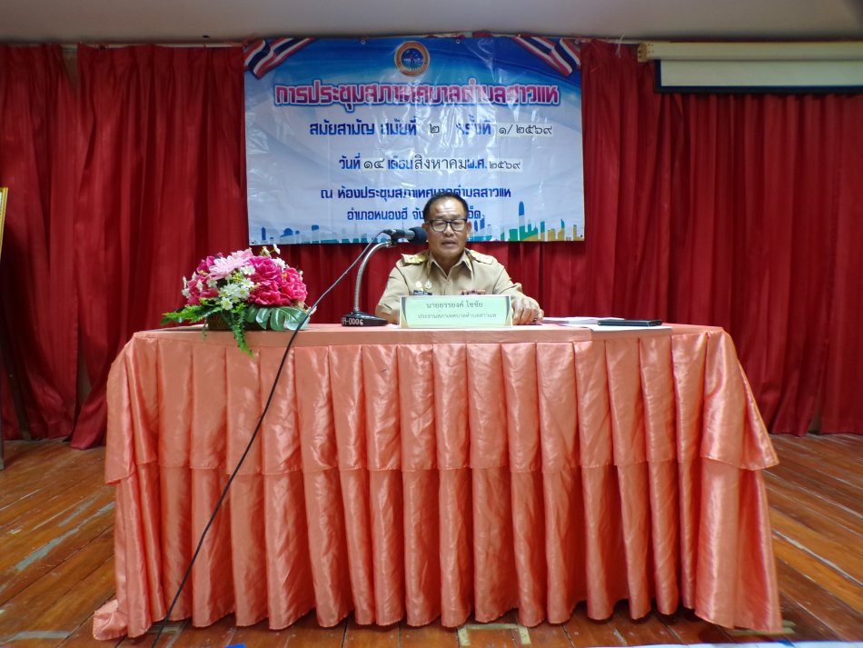 วันศุกร์ที่ 14 สิงหาคม 2569 เวลา 09.30น.  สภาเทศบาลตำบลสาวแห เปิดประชุมสภาเทศบาลตำบลสาวแห สมัยสามัย สมัยที่ 2 ครั้งที่ 1/2569 เพื่อพิจารณาร่างเทศบัญญัติงบประมาณรายจ่ายประจำปีงบประมาณ พ.ศ.2570 ในวาระแรก ในการแต่งตั้ง คณะกรรมการแปรญัตติ  กำหนดระยะเวลาการแปรญัตติ  และกำหนดวันประชุมพิจารณาร่างเทศบัญญัติงบประมาณรายจ่ายประจำปีงบประมาณพ.ศ 2570 และเรื่องอื่นๆ ในการประชุมครั้งนี้ สมาชิกสภาเทศบาลเข้าร่วมประชุมครบองค์ประชุม นายชนะชาญ ศรีปัญญา นายกเทศมนตรี ทีมคณะผู้บริหาร  และหัวหน้าส่วนราชการเข้าร่วมรับฟังอภิปรายการประชุมในครั้งนี้ ณ ห้องประชุมสภาเทศบาล สำนักงานเทศบาลตำบลสาวแห อำเภอหนองฮี จังหวัดร้อยเอ็ด
