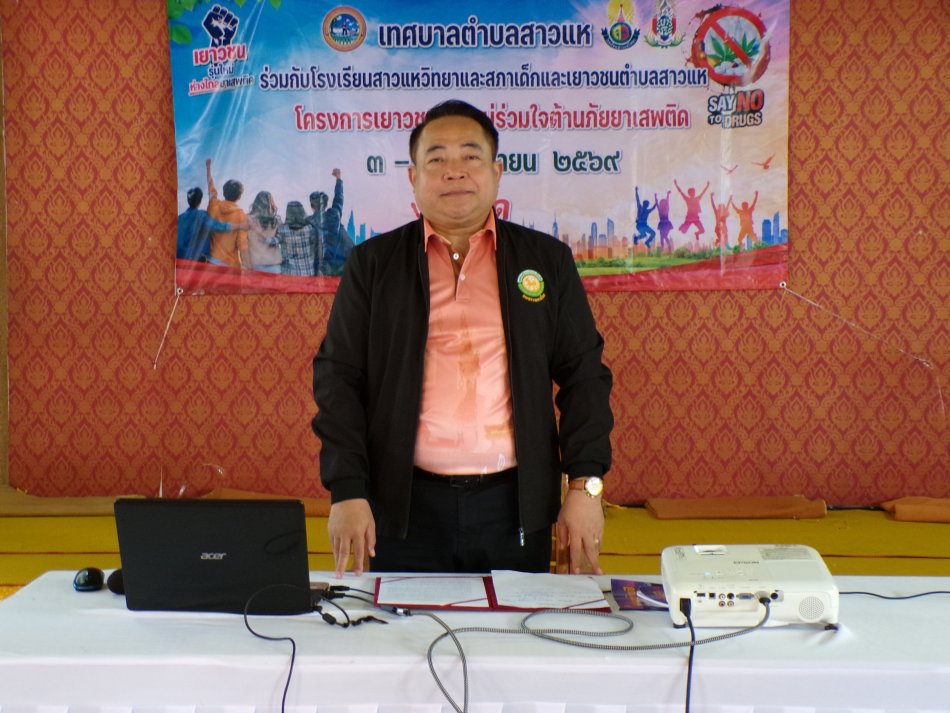 วันที่ 3 กันยายน 2569 เวลา 09.30 น. เทศบาลตำบลสาวแห ร่วมกับโรงเรียนสาวแหวิทยาและสภาเด็กและเยาวชนตำบลสาวแห นำโดยนายชนะชาญ ศรีปัญญา นายกเทศมนตรีตำบลสาวแห เป็นประธานเปิดโครงการเยาวชนรุ่นใหม่ร่วมใจต้านภัยยาเสพติด...