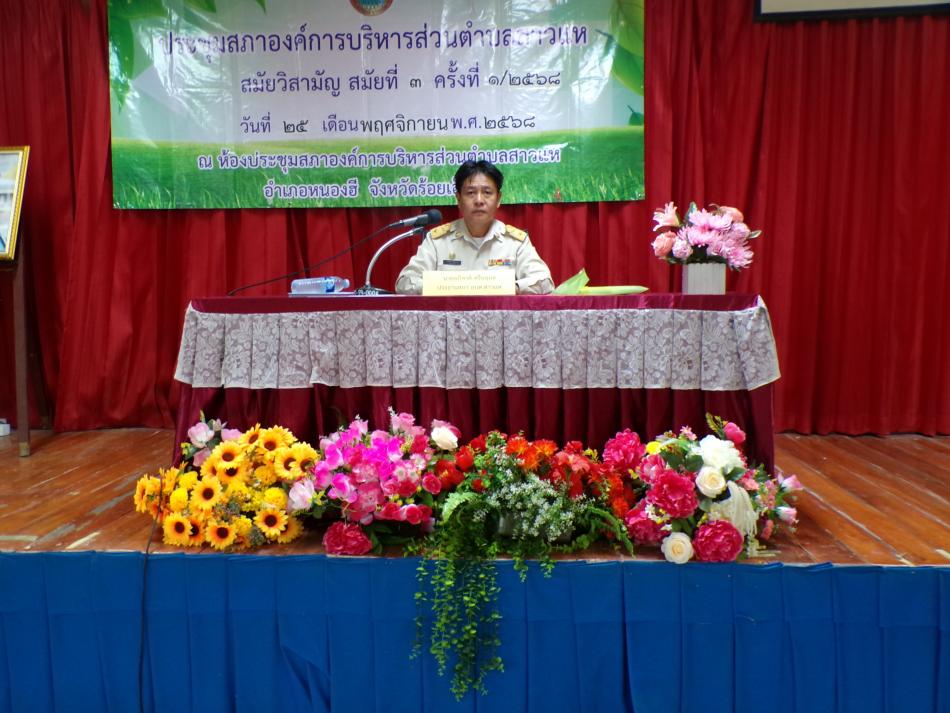 วันที่ 25 พฤศจิกายน 2568 เวลา 09.30 น. สภาองค์การบริหารส่วนตำบลสาวแหประชุมสภา สมัยวิสามัญ สมัยที่ 3 ครั้งที่ 1 ประจำปี 2568 เรื่อง รายงานแสดงผลการปฏิบัติงานตามนโยบายที่ได้แถลงไว้ต่อสภาองค์การบริหารส่วนตำบลสาวแห ประจำปีงบประมาณ พ.ศ.2568 และเรื่องอื่นๆ ณ ห้องประชุมสภาองค์การบริหารส่วนตำบลสาวแห อ.หนองฮี จ.ร้อยเอ็ด และองค์การบริหารส่วนตำบลสาวแหรู้สึกเป็นเกียรติอย่างยิ่งที่นายอำเภอหนองฮี นายยศพงษ์ ทรงศิลป์ ได้ให้เกียรติมามอบแจกันให้กับทางสภาองค์การบริหารส่วนตำบลสาวแหและคณะผู้บริหาร วันที่ 25 พฤศจิกายน 2568 เวลา 09.30 น. สภาองค์การบริหารส่วนตำบลสาวแหประชุมสภา สมัยวิสามัญ สมัยที่ 3 ครั้งที่ 1 ประจำปี 2568 เรื่อง รายงานแสดงผลการปฏิบัติงานตามนโยบายที่ได้แถลงไว้ต่อสภาองค์การบริหารส่วนตำบลสาวแห ประจำปีงบประมาณ พ.ศ.2568 และเรื่องอื่นๆ ณ ห้องประชุมสภาองค์การบริหารส่วนตำบลสาวแห อ.หนองฮี จ.ร้อยเอ็ด และองค์การบริหารส่วนตำบลสาวแหรู้สึกเป็นเกียรติอย่างยิ่งที่นายอำเภอหนองฮี นายยศพงษ์ ทรงศิลป์ ได้ให้เกียรติมาพบปะและมอบดอกไม้ให้กับทางสภาองค์การบริหารส่วนตำบลสาวแหและคณะผู้บริหารก่อนครบวาระในครั้งนี้ด้วย