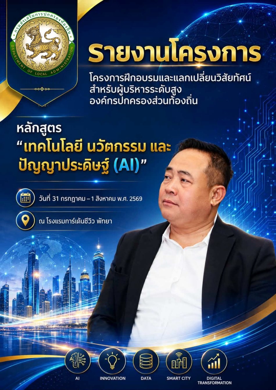 วันที่ 31 กรกฎาคม - 1 สิงหาคม 2569 นายชนะชาญ ศรีปัญญา นายกเทศมนตรีตำบลสาวแห พร้อมด้วยนายวิชาญ คันธะมาลย์ เลขานุการนายกเทศมนตรีตำบลสาวแห นายปฏิการ เชื้อทอง ปลัดเทศบาลตำบลสาวแห และนายธวัชชัย คุณศิริ หัวหน้าฝ่ายป้องกันและบรรเทาสาธารณภัย เข้าร่วมโครงการฝึกอบรม และแลกเปลี่ยนวิสัยทัศน์สำหรับผู้บริหารระดับสูงขององค์กรปกครองส่วนท้องถิ่น หลักสูตร "เทคโนโลยี นวัตกรรม และปัญญาประดิษฐ์ (AI) เพื่อยกระดับการบริหารจัดการและพัฒนาท้องถิ่นสู่ Next Local Government"  ประจำปีงบประมาณ พ.ศ. 2569 ณ โรงแรมการ์เด้น ซีวิว พัทยา จังหวัดชลบุรี