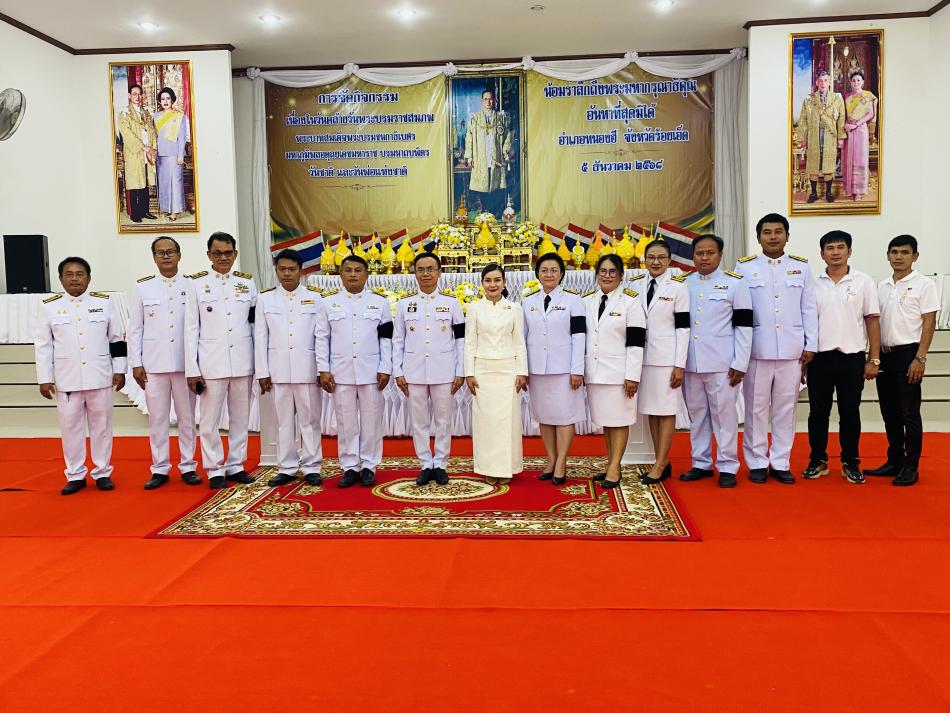 วันที่ 5 ธันวาคม 2568 เวลา 08.00 น. นายปฏิการ เชื้อทอง ปลัดเทศบาล ปฏิบัติหน้าที่ นายกเทศมนตรีตําบลสาวแห พร้อมด้วยหัวหน้าส่วนราชการ พนักงานส่วนตำบลสาวแห เข้าร่วมกิจกรรมเนื่องในวันคล้ายวันพระบรมราชสมภพพระบาทสมเด็จพระบรมชนกาธิเบศรมหาภูมิพลอดุลยเดชมหาราช บรมนาถบพิตร วันชาติ และวันพ่อแห่งชาติ 5 ธันวาคม 2568 หอประชุมอำเภอหนองฮี อำเภอหนองฮี จังหวัดร้อยเอ็ด