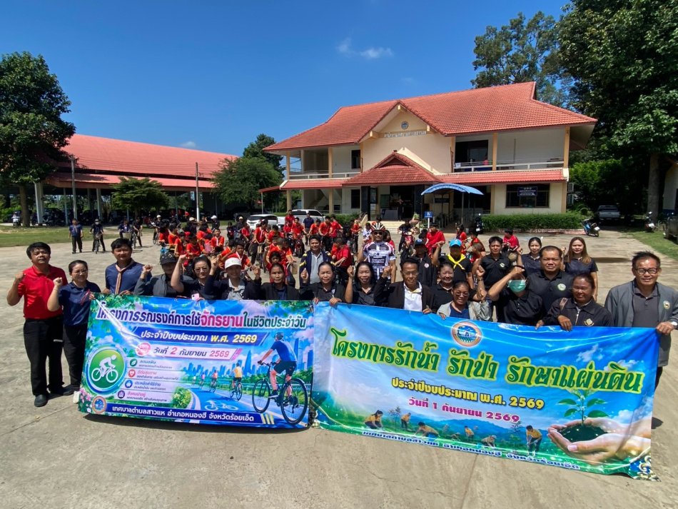 วันที่ 2 กันยายน 2569 เวลา 09.30 น. เทศบาลตำบลสาวแห ร่วมกับโรงเรียนสาวแหวิทยา นำโดยนายชนะชาญ ศรีปัญญา นายกเทศมนตรีตำบลสาวแห เป็นประธานเปิดโครงการรณรงค์การใช้จักรยานในชีวิตประจำวัน...
