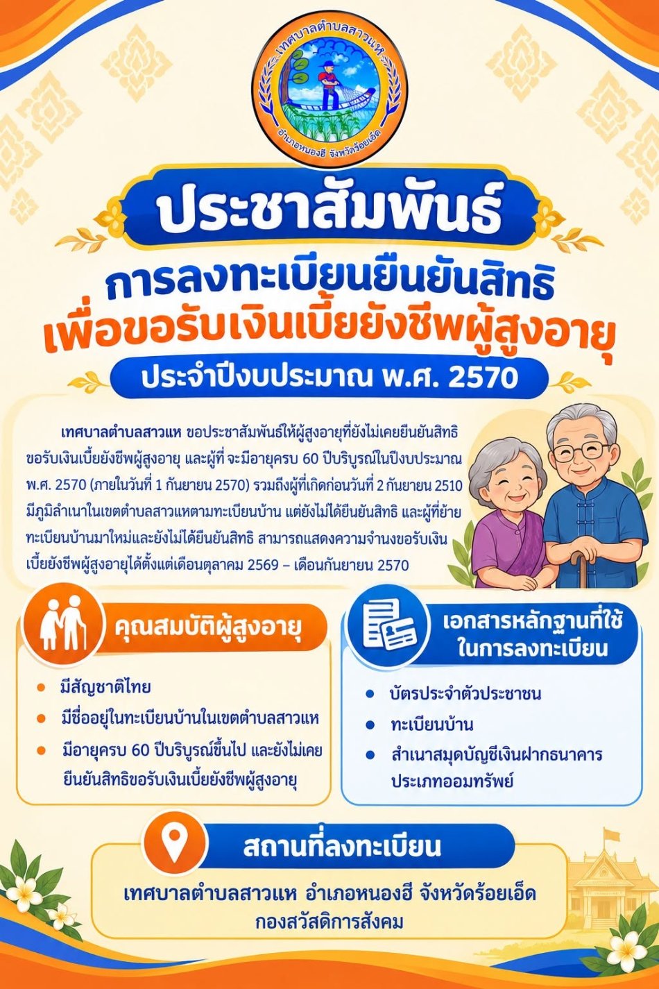 ประกาศการลงทะเบียนยืนยันสิทธิเพื่อขอรับเงินเบี้ยยังชีพผู้สูงอายุ ประจำปีงบประมาณ พ.ศ. 2570 ณ กองสวัสดิการสังคม เทศบาลตำบลสาวแห