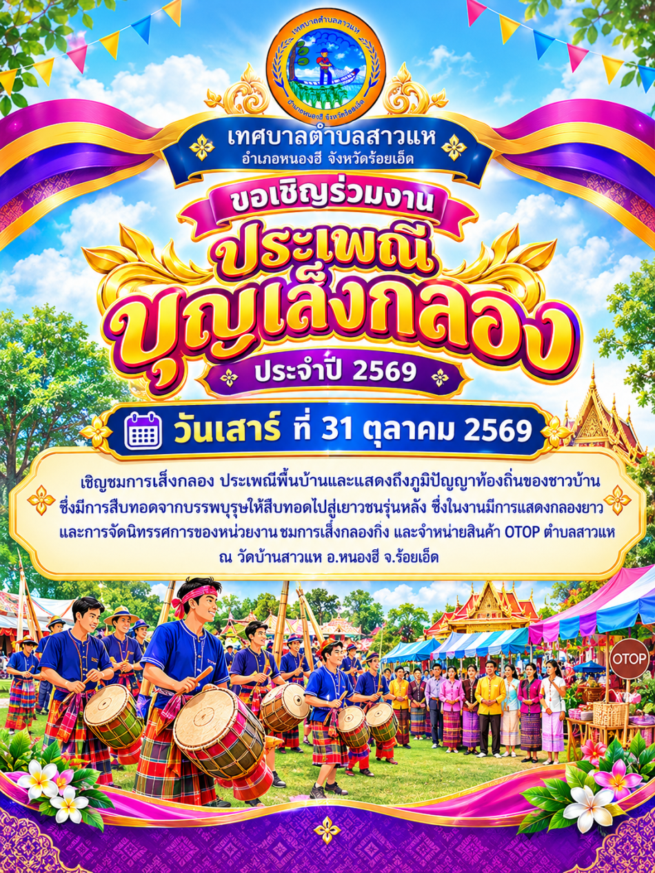 ขอเชิญชวนร่วมงานประเพณีบุญเส็งกลอง ประจำปี 2569 ในวันเสาร์ ที่ 31 ตุลาคม 2569 ณ วัดบ้านสาวแห อำเภอหนองฮี จังหวัดร้อยเอ็ด